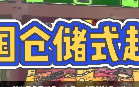 超市店名字取名大全集大型商超起名方法