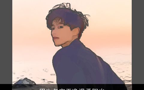 男生名字干净温柔阳光