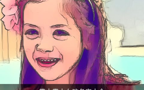 带木带水女孩名字大全