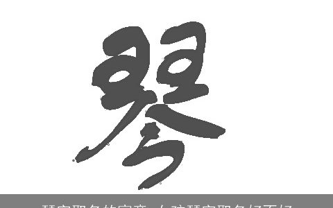 琴字取名的寓意 女孩琴字取名好不好