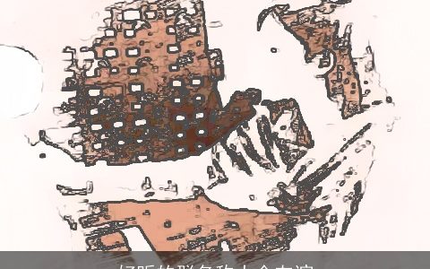 好听的群名称大全友谊