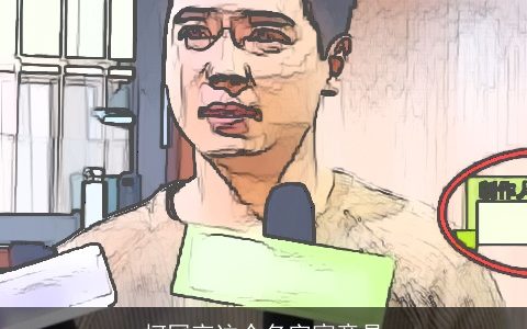 柯冠言这个名字寓意是