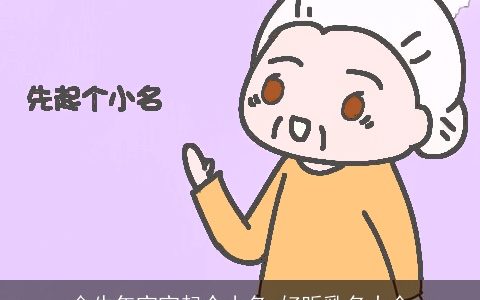 金牛年宝宝起个小名 好听乳名大全