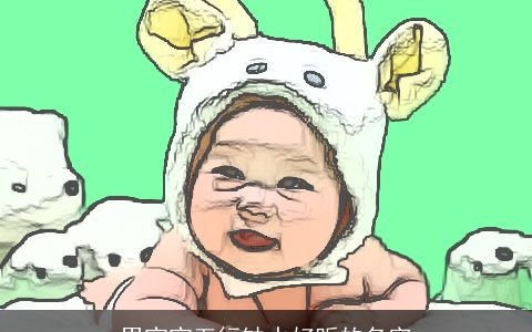 男宝宝五行缺水好听的名字