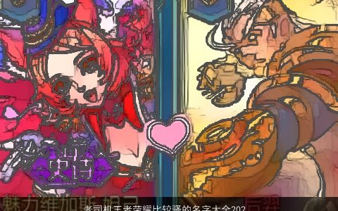 老司机王者荣耀比较骚的名字大全2024温柔文静名字取名网叁的王者荣耀名字