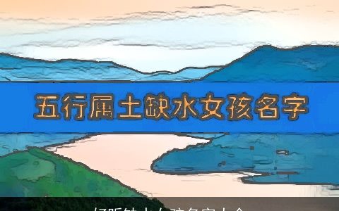 好听缺水女孩名字大全