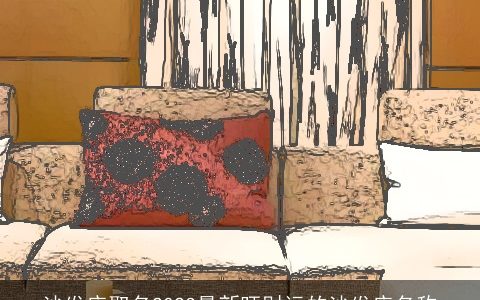 沙发店取名2023最新旺财运的沙发店名称