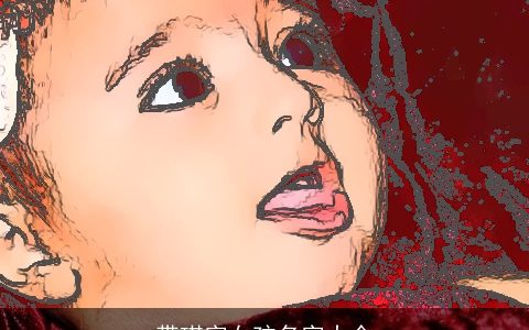 带琪字女孩名字大全