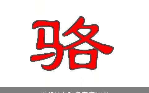 姓骆的女孩名字有哪些