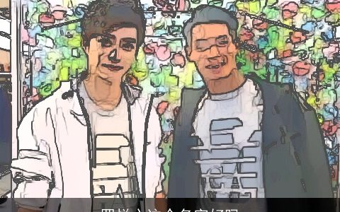 罗悦心这个名字好吗