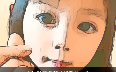 女生微信名简单优雅的大全