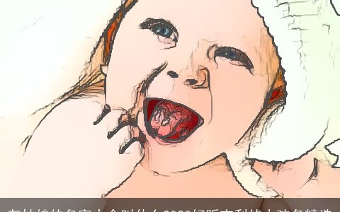 灰姑娘的名字大全叫什么2023好听吉利的小孩名精选