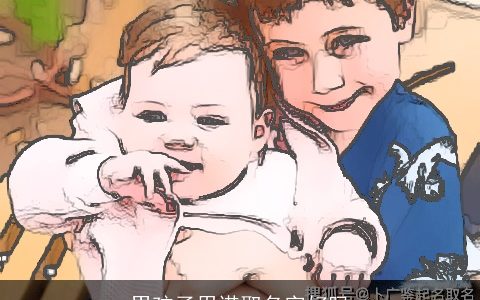 男孩子用诺取名字好吗