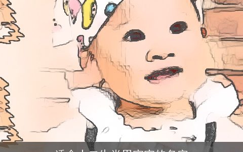 适合十二生肖男宝宝的名字