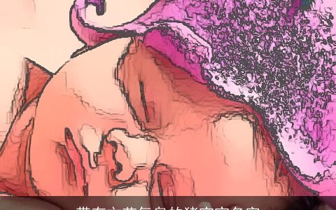 带有文艺气息的猪宝宝名字