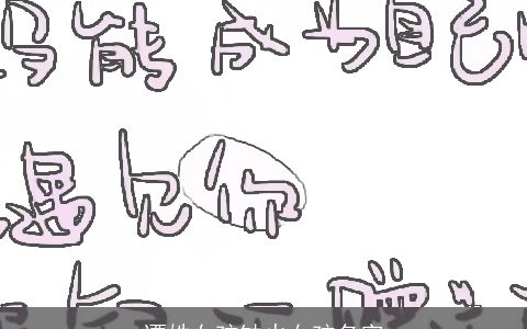 谭姓女孩缺火女孩名字