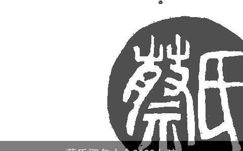 蔡氏取名大全2023女孩