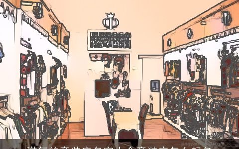 洋气的童装店名字大全童装店怎么起名