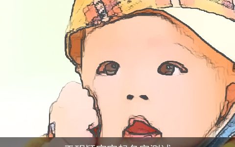 王玥颖宝宝起名字测试