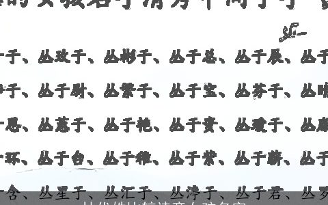 林代姓比较诗意女孩名字