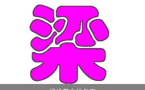 梁姓带金的名字