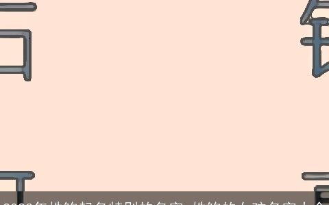 2024年姓鲍起名特别的名字 姓鲍的女孩名字大全