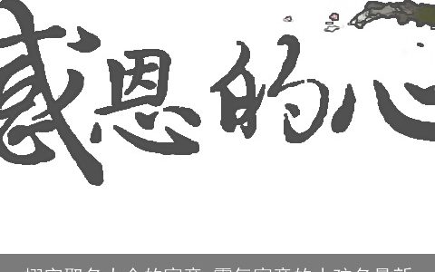 栩字取名大全的寓意 霸气寓意的小孩名最新