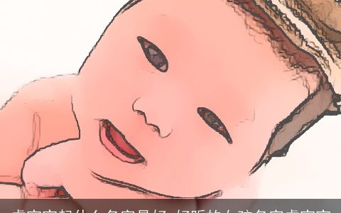 虎宝宝起什么名字最好 好听的女孩名字虎宝宝