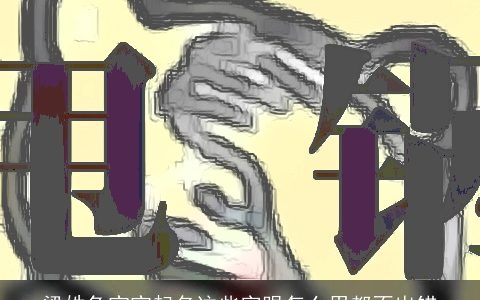 梁姓兔宝宝起名这些字眼怎么用都不出错