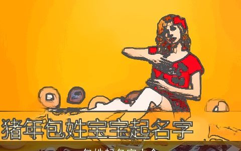 包姓起名字大全
