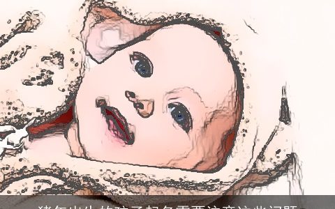 猪年出生的孩子起名需要注意这些问题