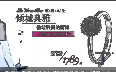 珠宝网店怎么起名珠宝网店起名怎么取高大上