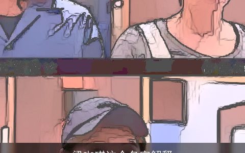 梁珈琪这个名字解释