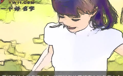 带妤字的女孩名字大全 好听洋气的带妤字女孩名字大全