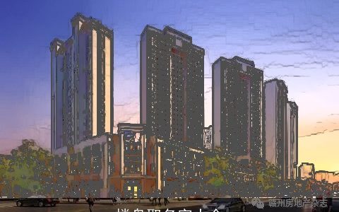 楼盘取名字大全