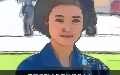 江懿姮测试名字能打多少分