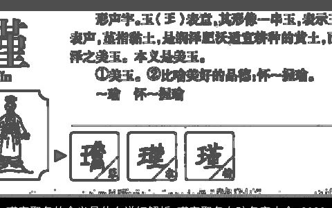 瑾字取名的含义是什么详细解析 瑾字取名女孩名字大全 2023