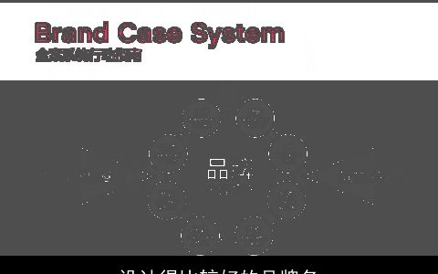 设计得比较好的品牌名