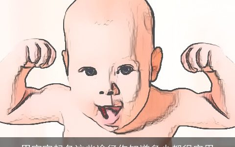 男宝宝起名这些途径你知道多少都很实用