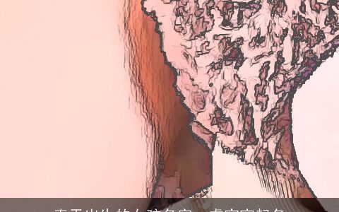 春天出生的女孩名字  虎宝宝起名