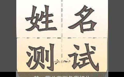 韩一蕖八字测名字打分