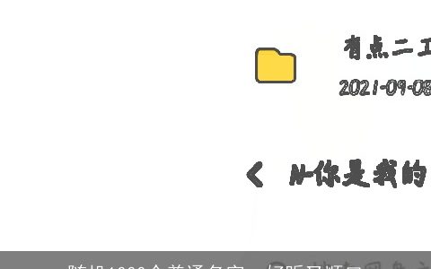 随机1000个普通名字  好听又顺口