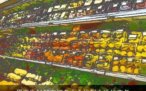 果蔬生鲜超市取名大全找到合适的店名