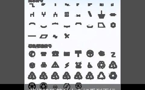 花样特殊符号大全好看到不行