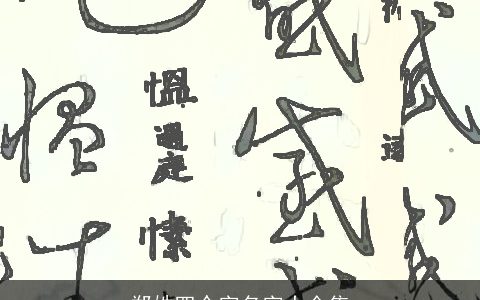 郑姓四个字名字大全集