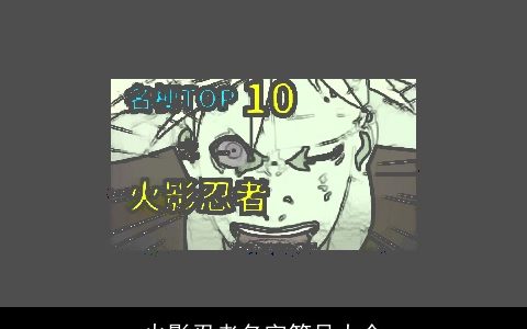 火影忍者名字符号大全