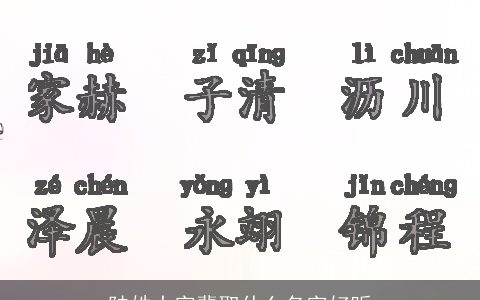 陆姓大字辈取什么名字好听