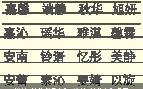 翁姓100分取名女孩_姓翁100分女孩名字