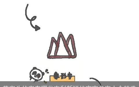 草字头的字有哪些吉利新颖的宝宝名字大全精选