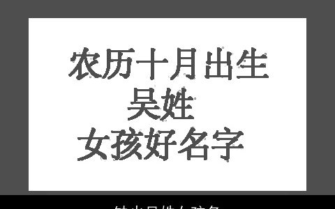 缺火吴姓女孩名